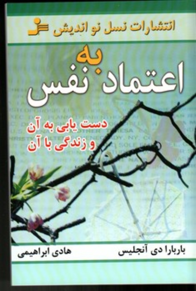 تصویر  اعتماد به نفس  دست یابی به آن و زندگی با آن (رقعی-شمیز)